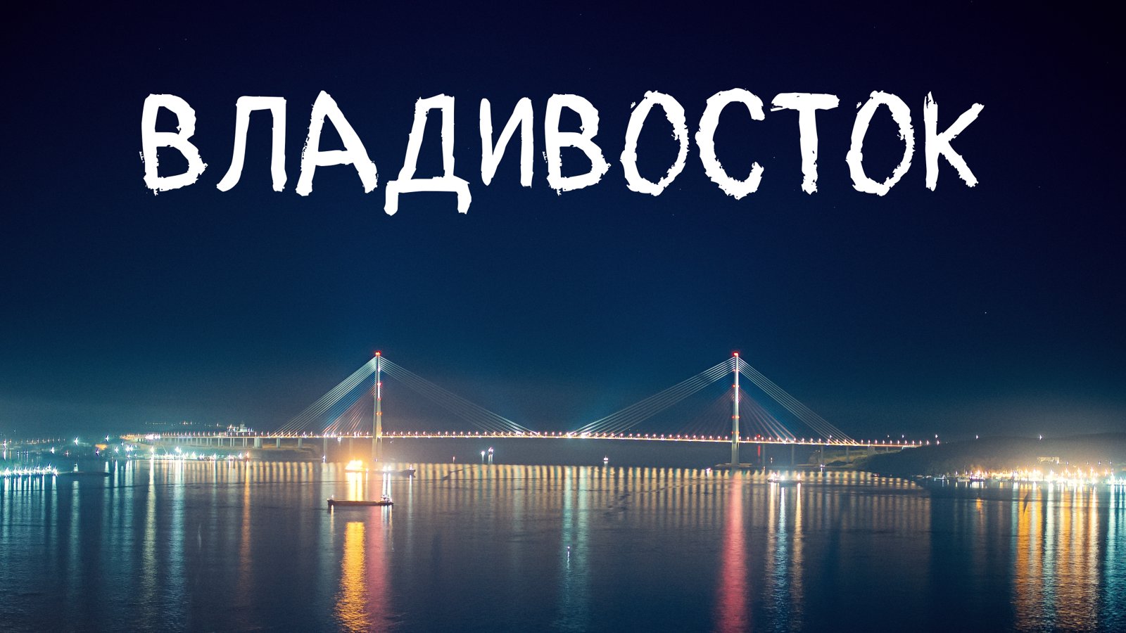 Владивосток 2025